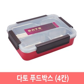 다토 푸드박스 스텐 도시락 보온 밀폐용기 나눔반찬통 찬합, 다토 푸드박스 4칸, 1개