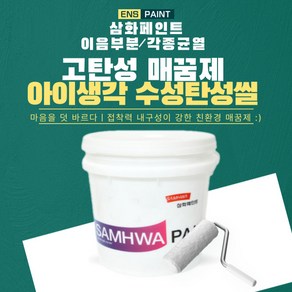 삼화 아이생각 수성탄성씰 5kg 메꿈제 수성고무퍼티, 1개