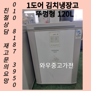 중고김치냉장고 소형김치냉장고 김치냉장고 중고냉장고 1도어김치냉장고 김치냉장고중고