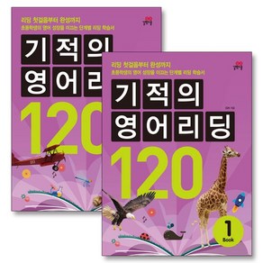 기적의 영어리딩 120 Book 1 2 세트 (전2권) - 초등6학년 이상