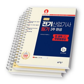 2025 전기산업기사 필기 3주 완성 전 과목 무료동영상 (전2권) 예문사 [스프링제본], [분철 3권-이론/기출/해설]