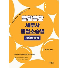 말랑말랑 세무사 행정소송법 기출문제집 (2024), 새흐름