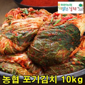 해남 화원농협 포기김치 10kg 배추김치 이맑은김치 100% 국내산 haccp, 전라도맛, 1개