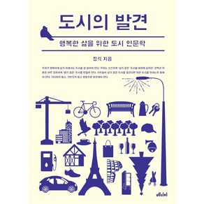 도시의 발견 : 행복한 삶을 위한 도시인문학