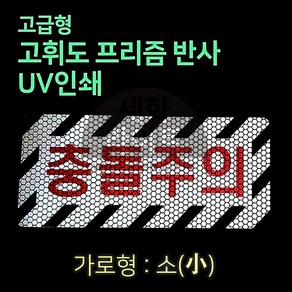 세화라이트 고급 프리즘반사 UV인쇄 충돌주의_소, 1개