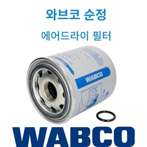 볼보트럭 에어드라이필터 WABCO 순정품 만트럭