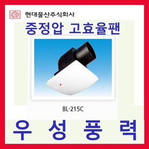 현대물산 BL-215C 중정압 고효율 저소음 환풍기