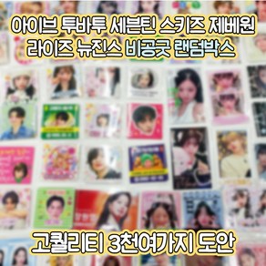 아이브 투바투 세븐틴 스키즈 라이즈 엔믹스 뉴진스 에스파 투어스 비공굿 도무송 포토카드 랜덤박스, 1개