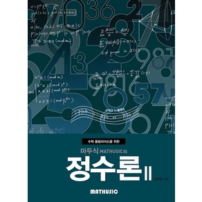 수학 올림피아드를 위한마두식의 정수론 2