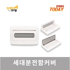 차단기함커버 세대분전반 3회로 5회로 7회로 두꺼비집커버 주택 가정용 덮개 분전함커버