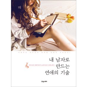 내 남자로 만드는 연애의 기술:여우들의 연애지침서 여선수들의 실전노하우, 휴앤스토리, 초이 저