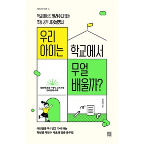 우리 아이는 학교에서 무얼 배울까?:학교에서도 알려주지 않는 초등 공부 사용설명서, 서사원