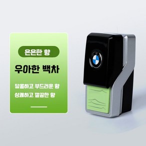 BMW 차량용 전용 디퓨저 방향제 향수 인테리어 장식 악세사리 소품 호환 상품, 1. 엘레강트 화이트티 크림, 1개