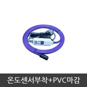 PTC 수도동파방지열선 완제품 / 온도센서부착 + PVC마감, 1개