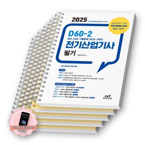 [지구돋이 책갈피 증정] 2025 D60-2 전기산업기사 필기 엔트미디어 [스프링제본]