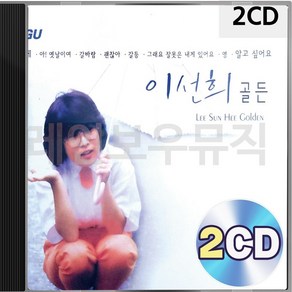 이선희 2CD 골든 패키지 앨범 정품 음반