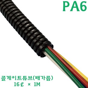 CR TUBE 자동차 전선정리 배가름 튜브 PA6 내경 16mm, 1개