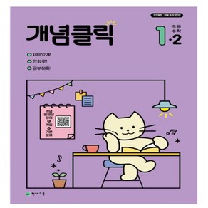 개념클릭 초등 해법수학 1-2, 수학, 초등 1-2