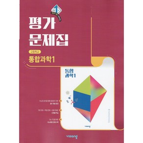 선물+2025년 비상교육 고등학교 통합과학 1 평가문제집 심규철 1학년 고1, 고등학생