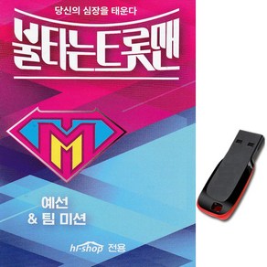 USB 불타는 트롯맨 예선 팀미션-황영웅 에녹 춘길