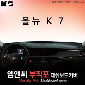 2017년식 올뉴K7 대쉬보드커버 [부직포원단], 부직포/테두리(블랙라인), HUD-무/센터스피커-유