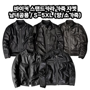 바이크 라이딩 가죽 자켓 소/양가죽 빅사이즈 S-5XL 차이나카라 스탠드카라 커플 할리, 가죽자켓/스탠드카라-A(소가죽), 2XL