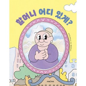 할머니 어디 있게?, 미래i아이