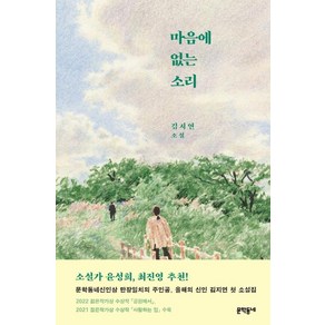 마음에 없는 소리:김지연 소설, 문학동네, 김지연