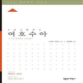 ESV 성경공부 시리즈 - 여호수아 - 부흥과개혁사 트렌트 헌터 제임스 패커(신학감수) 데인 올트런드(시리즈감수), 단품