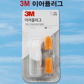 3M 이어플러그 KE-1100 화이트 (케이스포함)