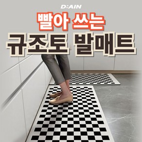 디아인 빨아쓰는 모던 체크 규조토발매트, 브릭체커보드