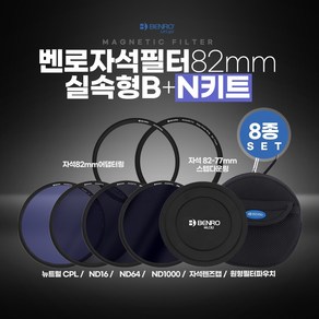 벤로 자석필터 82mm 실속형 B+N키트 (ND16+ND64+ND1000+뉴트럴CPL+자석렌즈캡+자석82mm어댑터링+자석82-77스텝다운링+원형필터파우치), 선택없음, 1개