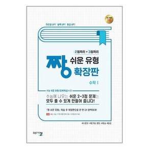 짱 쉬운 유형 확장판 수학 1 (2024년) / 아름다운샘, 수학영역