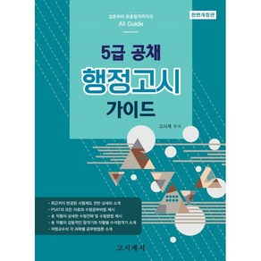 5급 공채 행정고시 가이드, 고시계사