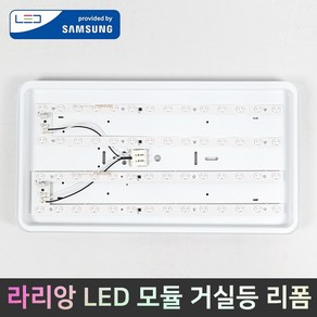 [라리앙] LED모듈 25W 50W 국산 삼성LED 거실등 안정기일체형 리폼 조명 LED전등교체 플리커프리