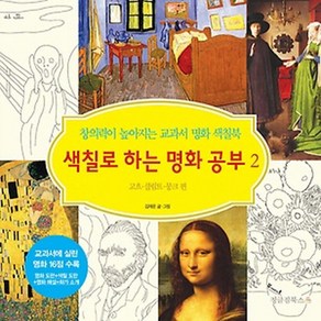 색칠로 하는 명화 공부 2: 고흐 클림트 뭉크 편:창의력이 높아지는 교과서 명화 색칠북, 정글짐북스