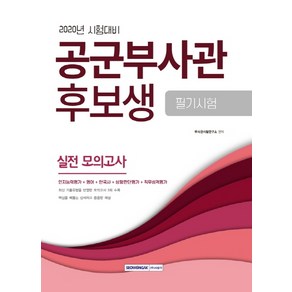 공군부사관 후보생 필기시험 실전 모의고사(2020):인지능력평가+영어+한국사+상황판단평가+직무성격평가, 서원각