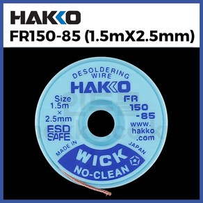 [하코 HAKKO] 솔더위크 솔더윅 FR150-85 (1.5mx2.5mm) (정품)