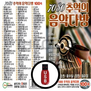 [더올스] 정품 USB / SD 7080 추억의 음악다방