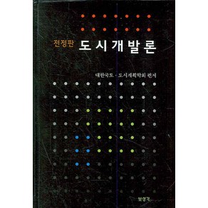 도시개발론, 보성각, 대한국토 도시계획학회