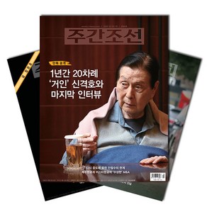 주간잡지 주간조선 1년 정기구독, (주)조선뉴스프레스