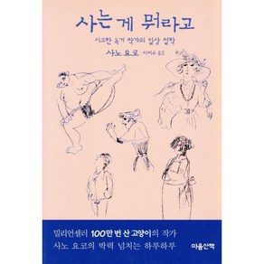 사는 게 뭐라고, 마음산책, <사노 요코> 저/<이지수> 역