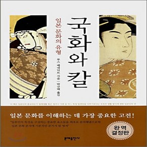 새책-스테이책터 [국화와 칼] --문예출판사-루스 베네딕트 지음 박규태 옮김, 국화와 칼