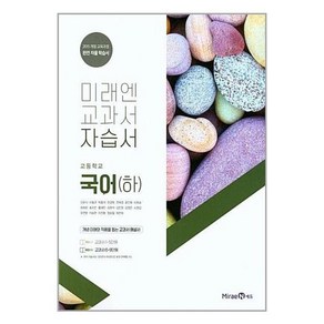 미래엔 교과서 자습서 고등학교 국어 (하), 국어영역