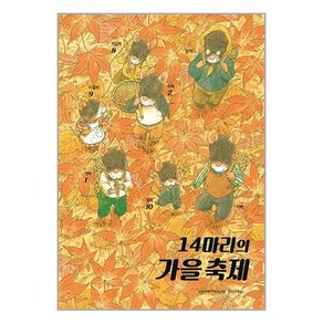 14마리의 가을 축제 (마스크제공)