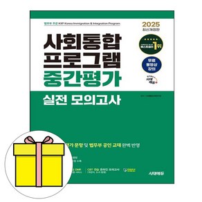 시대고시기획 2025 사회통합프로그램 중간평가 실전 모의책