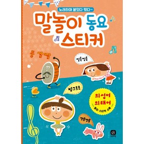 말놀이 동요 스티커: 의성어 의태어:노래하며 붙였다 뗐다~, 상상의집