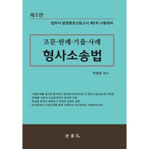 조문·판례·기출·사례 형사소송법:법무사 법원행정고등고시 제2차 시험대비