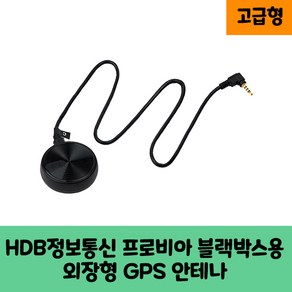 HDB정보통신 프로비아 블랙박스 GPS안테나 보급형 고급형 KC인증/B