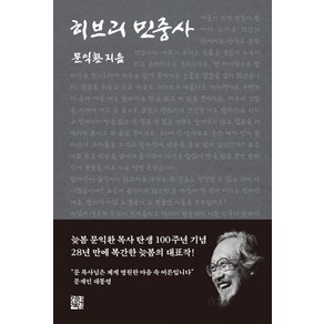 히브리 민중사